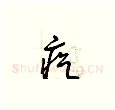 疙硬笔草书写法,摘自曾庆福硬笔书法字帖