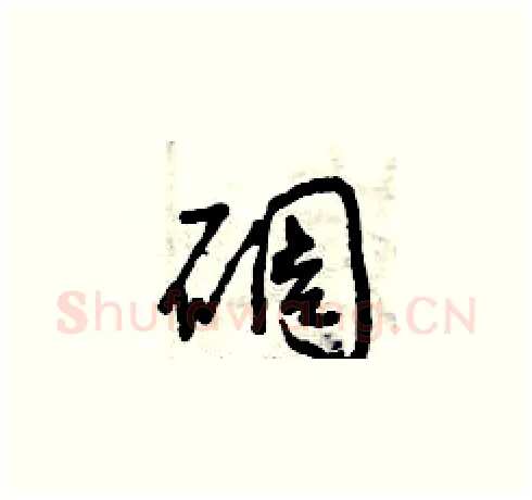 碉硬笔草书写法,摘自曾庆福硬笔书法字帖