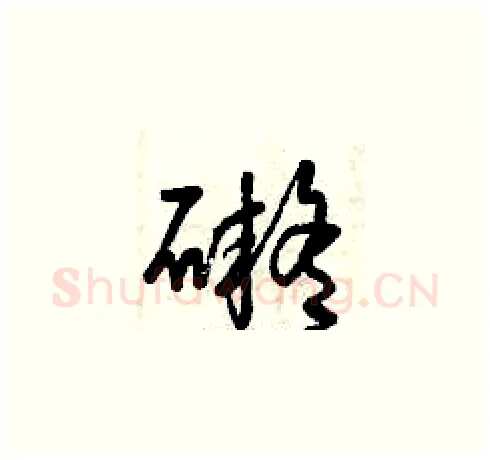 礙硬笔草书写法,摘自曾庆福硬笔书法字帖