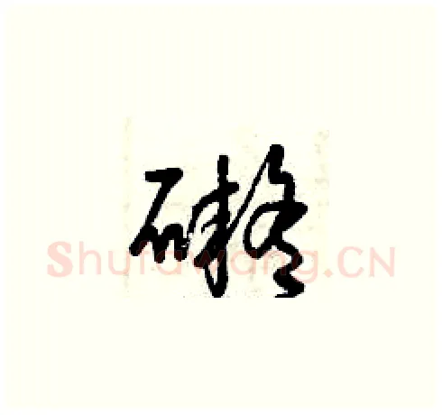 礙硬笔草书写法,摘自曾庆福硬笔书法字帖