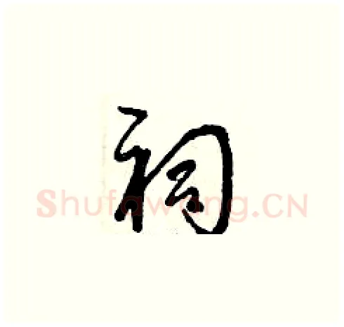 祠硬笔草书写法,摘自曾庆福硬笔书法字帖