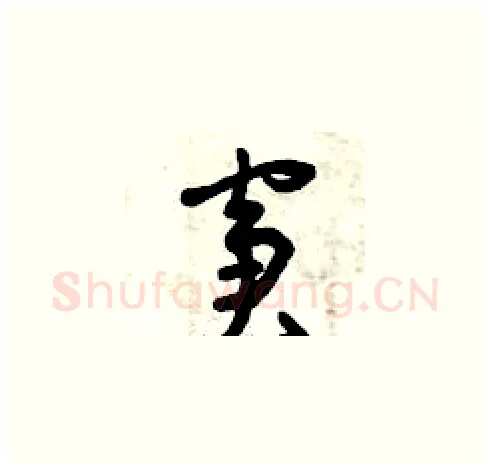 窘硬笔草书写法,摘自曾庆福硬笔书法字帖
