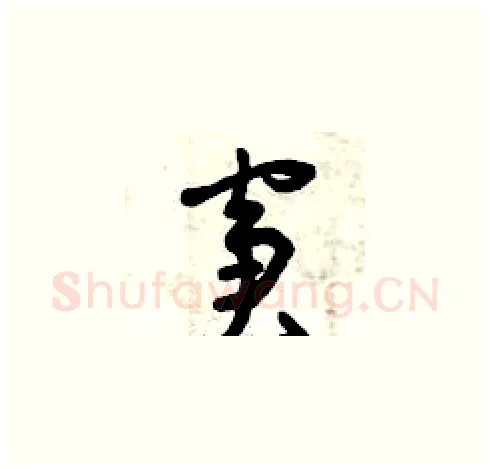 窘硬笔草书写法,摘自曾庆福硬笔书法字帖