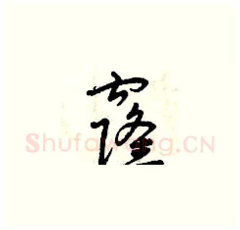 窿硬笔草书写法,摘自曾庆福硬笔书法字帖