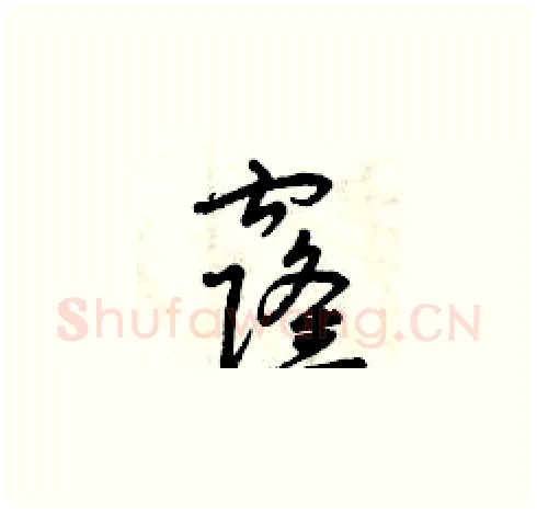 窿硬笔草书写法,摘自曾庆福硬笔书法字帖