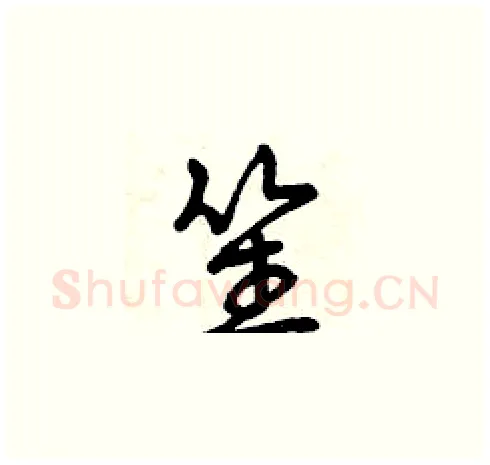 笙硬笔草书写法,摘自曾庆福硬笔书法字帖
