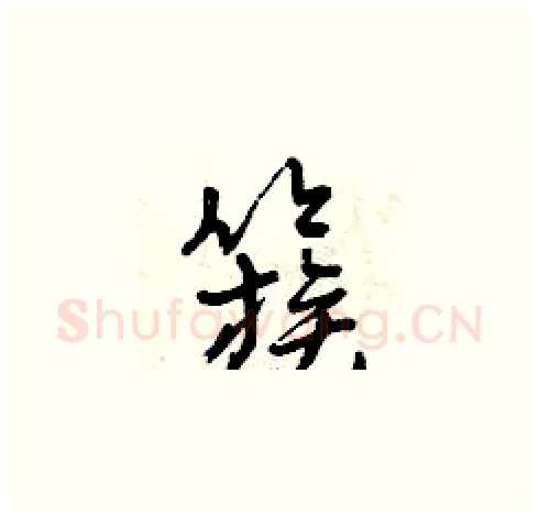 簇硬笔草书写法,摘自曾庆福硬笔书法字帖
