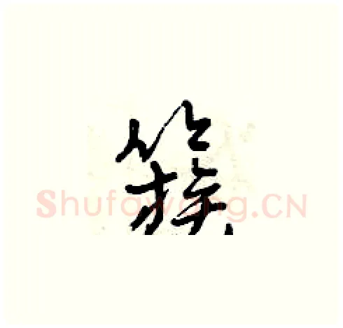 簇硬笔草书写法,摘自曾庆福硬笔书法字帖