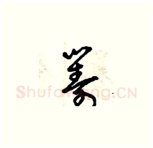 籌硬笔草书写法,摘自曾庆福硬笔书法字帖