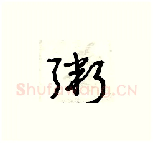 粥硬笔草书写法,摘自曾庆福硬笔书法字帖