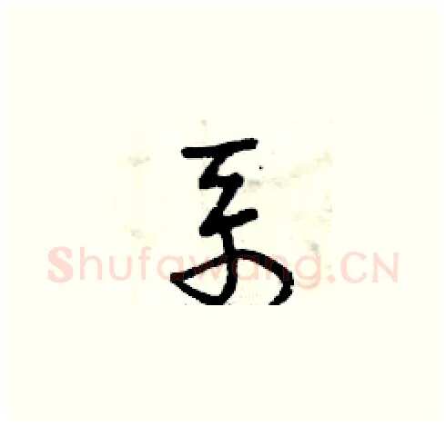 系硬笔草书写法,摘自曾庆福硬笔书法字帖