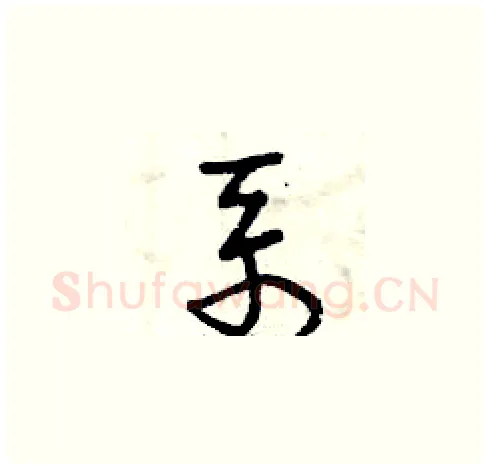 系硬笔草书写法,摘自曾庆福硬笔书法字帖