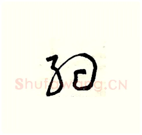 約硬笔草书写法,摘自曾庆福硬笔书法字帖