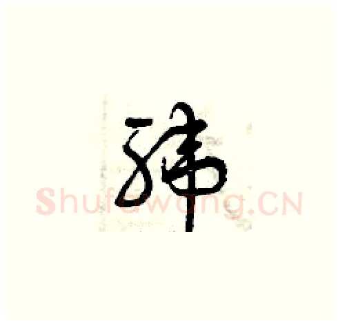 緯硬笔草书写法,摘自曾庆福硬笔书法字帖