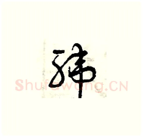緯硬笔草书写法,摘自曾庆福硬笔书法字帖