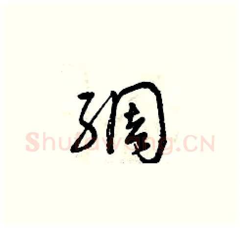 綢硬笔草书写法,摘自曾庆福硬笔书法字帖