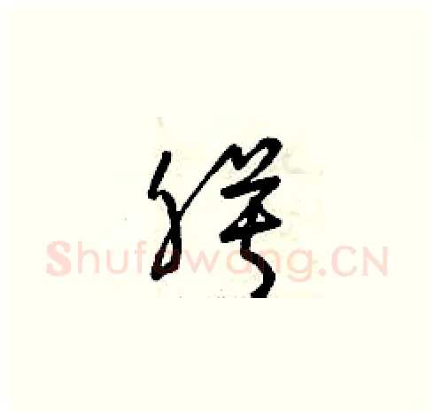 膜硬笔草书写法,摘自曾庆福硬笔书法字帖