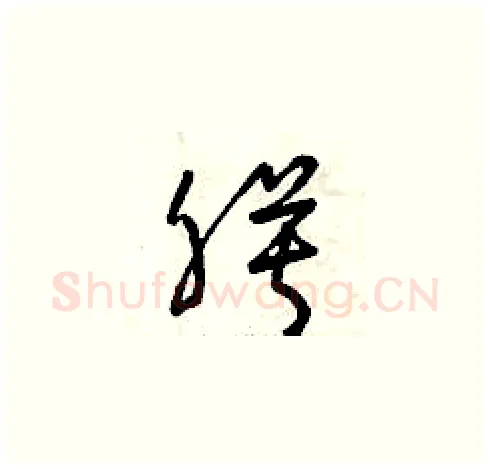 膜硬笔草书写法,摘自曾庆福硬笔书法字帖