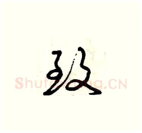 致硬笔草书写法,摘自曾庆福硬笔书法字帖