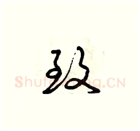致硬笔草书写法,摘自曾庆福硬笔书法字帖