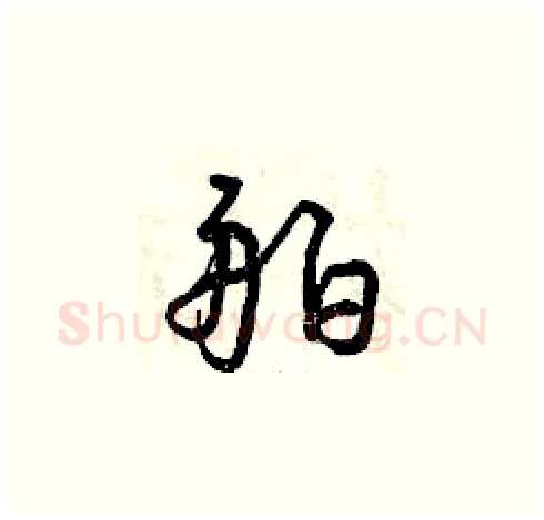 舶硬笔草书写法,摘自曾庆福硬笔书法字帖