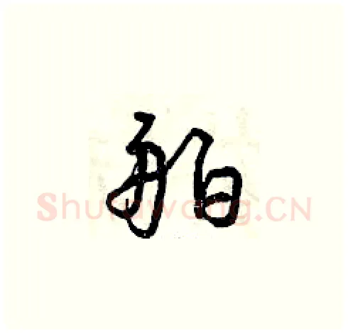 舶硬笔草书写法,摘自曾庆福硬笔书法字帖