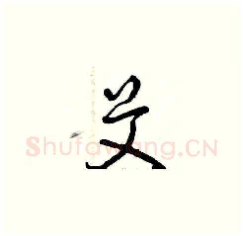艾硬笔草书写法,摘自曾庆福硬笔书法字帖