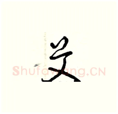 艾硬笔草书写法,摘自曾庆福硬笔书法字帖