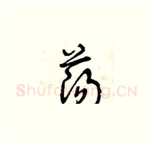 荡硬笔草书写法,摘自曾庆福硬笔书法字帖