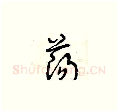 荡硬笔草书写法,摘自曾庆福硬笔书法字帖
