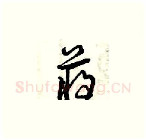 蔣硬笔草书写法,摘自曾庆福硬笔书法字帖
