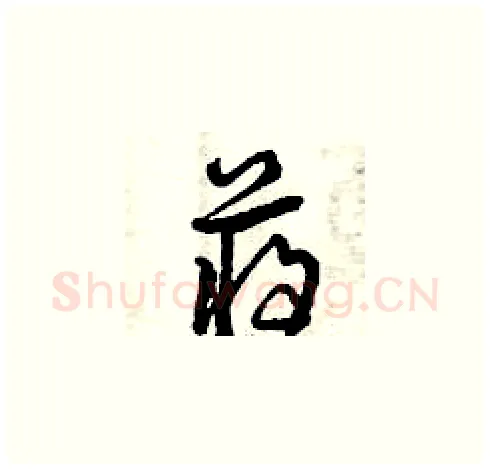 蔣硬笔草书写法,摘自曾庆福硬笔书法字帖