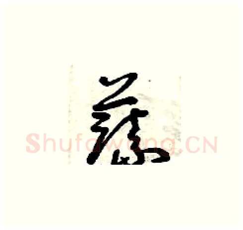 蔬硬笔草书写法,摘自曾庆福硬笔书法字帖