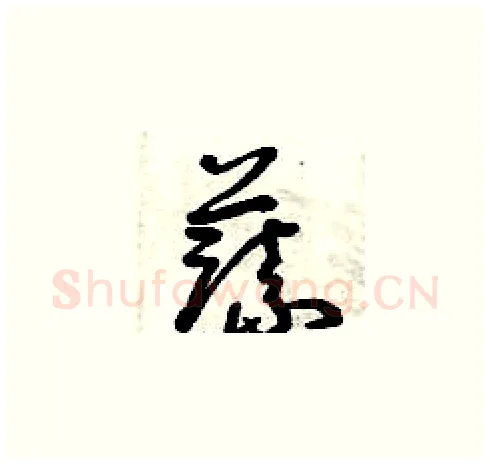 蔬硬笔草书写法,摘自曾庆福硬笔书法字帖