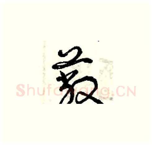 蔽硬笔草书写法,摘自曾庆福硬笔书法字帖
