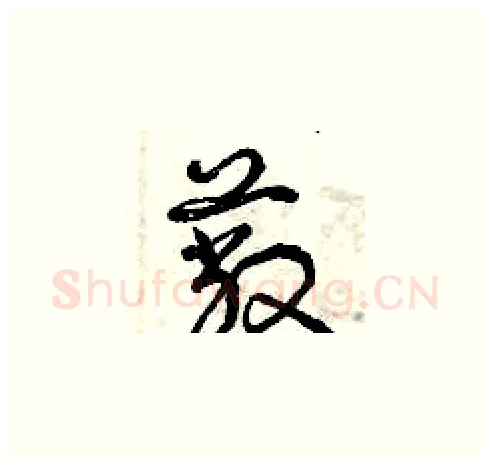 蔽硬笔草书写法,摘自曾庆福硬笔书法字帖