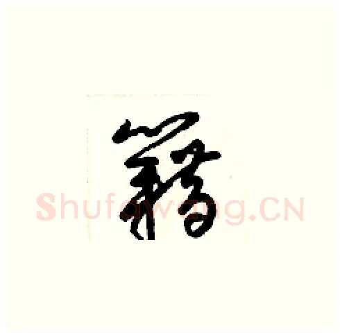 籍硬笔草书写法,摘自梁锦英硬笔书法字帖