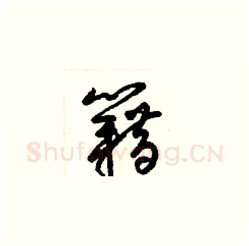 籍硬笔草书写法,摘自梁锦英硬笔书法字帖