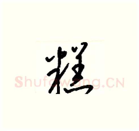 糕硬笔草书写法,摘自梁锦英硬笔书法字帖