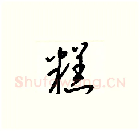 糕硬笔草书写法,摘自梁锦英硬笔书法字帖