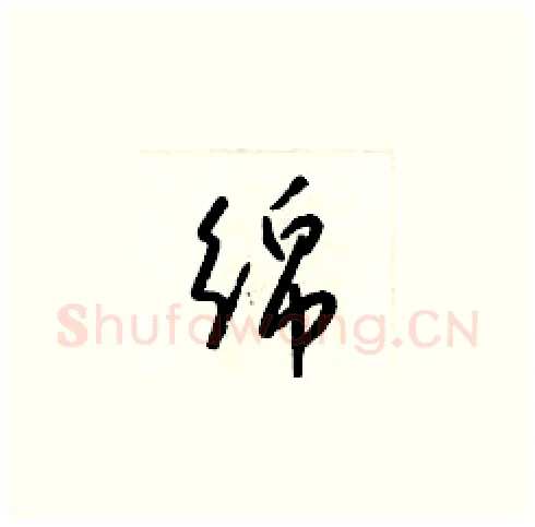 綿硬笔草书写法,摘自梁锦英硬笔书法字帖