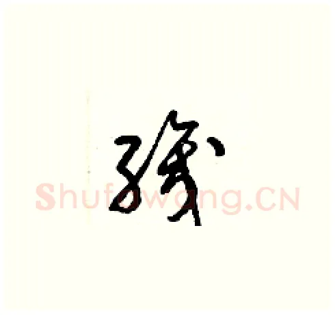 織硬笔草书写法,摘自梁锦英硬笔书法字帖