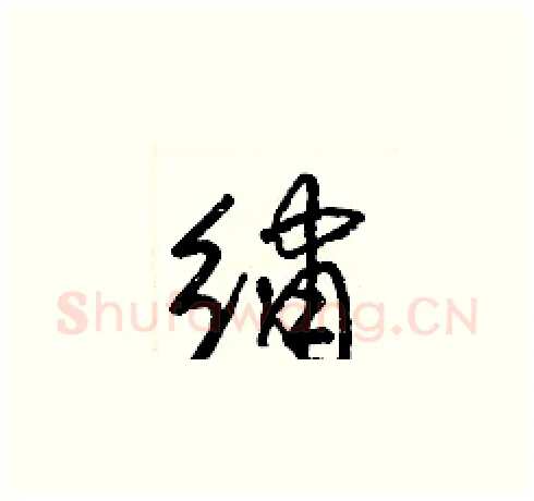 繡硬笔草书写法,摘自梁锦英硬笔书法字帖