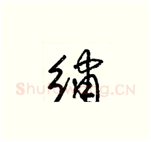 繡硬笔草书写法,摘自梁锦英硬笔书法字帖