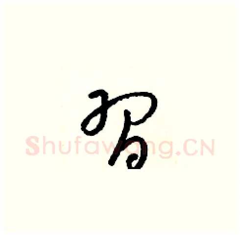 習硬笔草书写法,摘自梁锦英硬笔书法字帖