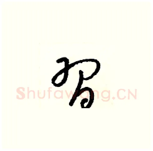 習硬笔草书写法,摘自梁锦英硬笔书法字帖