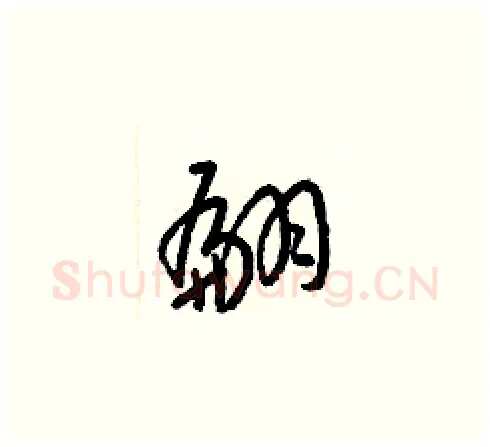 翩硬笔草书写法,摘自梁锦英硬笔书法字帖