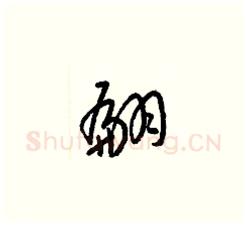 翩硬笔草书写法,摘自梁锦英硬笔书法字帖