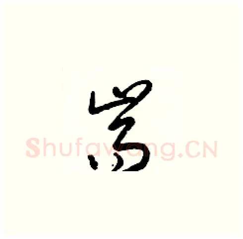 耑硬笔草书写法,摘自梁锦英硬笔书法字帖