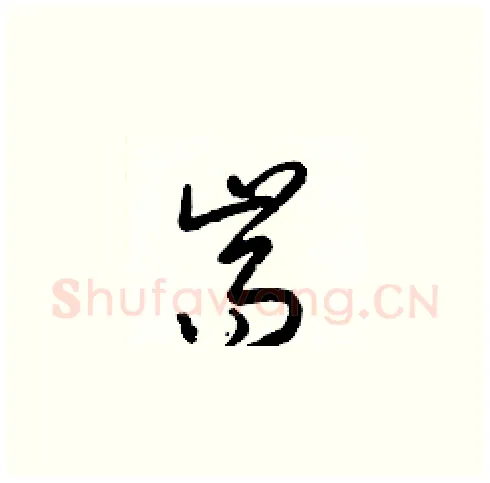 耑硬笔草书写法,摘自梁锦英硬笔书法字帖